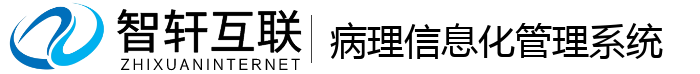 病理信息化管理系统